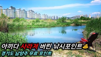 남양주 왕숙천 무료낚시터 붕어낚시 포인트
