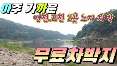 캠낚이 되는 아주 가까운 경기도권 노지 낚시.캠핑.차박지 두곳 공개
