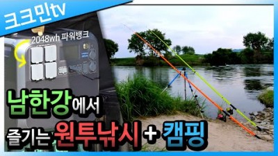 서울근교 남한강 원투낚시 캠핑낚시 차박캠핑 무료노지 민물낚시 캠핑 가볼만한곳 추천