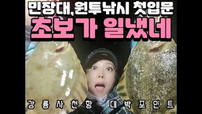 강릉 사천항 민장대낚시, 원투낚시, 도다리낚시, 황어낚시 포인트 조황