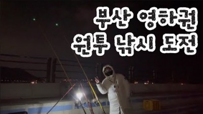 부산 암남공원 원투낚시 바다낚시 발판 좋은 부산 생활낚시 포인트 조황 정보