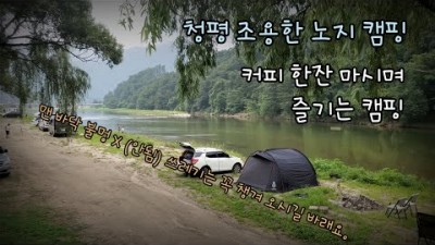 서울근교 청평 차박 캠핑 명소 강변뷰 무료 가평 조종천 노지 차박 모모커피