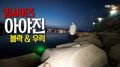 강원도 고성 아야진항 볼락낚시, 우럭낚시, 발판 편한 속초 볼락루어낚시 조황 정보