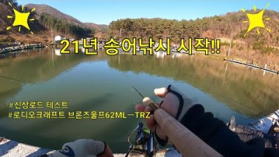 21년 송어낚시 시작!! 안성 덕봉낚시터 스푸닝 하드베이트 게임 로디오크래프트 브론즈울프62ML-TRZ 로드 테스트 Area Trout fishing