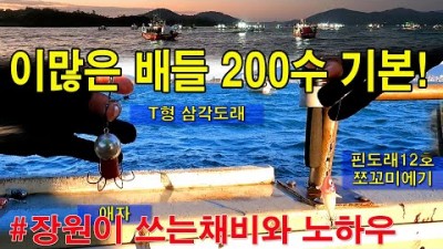 삼천포 갑오징어, 쭈꾸미 배낚시, 200수 이상 잡는 선상 쭈갑낚시 채비법 노하우 소개