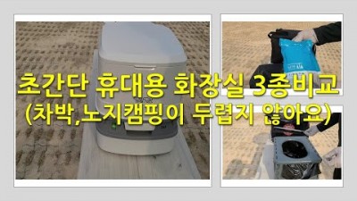 차박 노지캠핑 캠핑 초간단 휴대용 화장실 3종비교