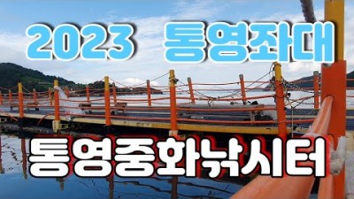 통영 중화좌대 해상펜션 쥐치낚시 돌돔낚시 좌대낚시 포인트 조황정보