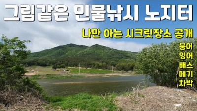 충북 음성 붕어낚시 무료노지 민물노지터 민물낚시 잉어낚시 배스낚시 메기낚시 가볼만한곳