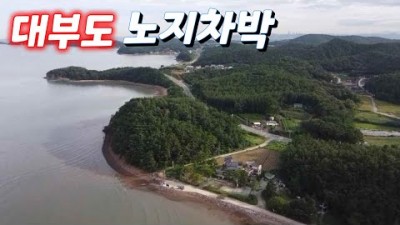 서울근교 대부도 상동갯벌 노지 차박 캠핑, 해루질 탐사