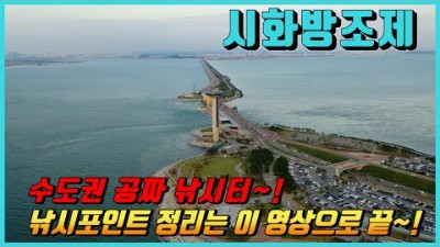 시화방조제 낚시 포인트 정리는 이영상 하나로 끝입니다~! (시화방조제 낚시 전 시청 필수!!!)