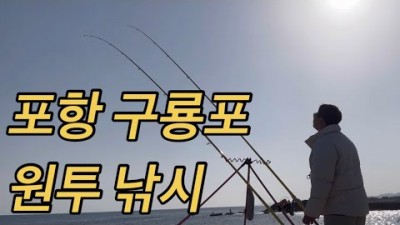 포항 구룡포 원투낚시, 쥐노래미 감성돔 원투낚시 겨울철 바다낚시 조황 정보