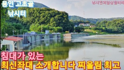 용인 고초골낚시터 침대가 있는 최신 수상좌대 낚시터 조황 및 소개