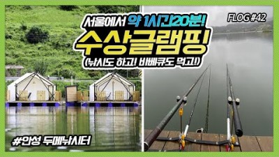 안성 두메낚시터 수상글램핑에서 민장대 낚시 하고 왔어요! (Feat. 민물 찌낚시, 향어네집)