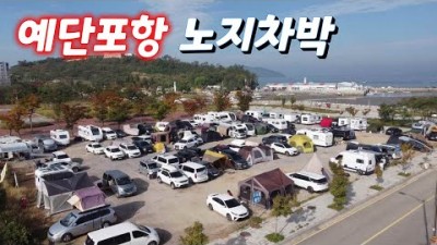 영종도 예단포 무료 노지 차박캠핑, 매빅미니2 드론 영상
