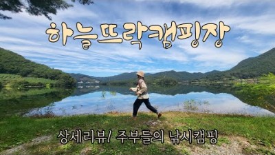 춘천 하늘뜨락캠핑장 낚시캠핑 상세리뷰