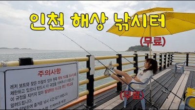 서울근교 바다낚시 가볼만한곳, 인천 선재도 어촌체험마을 낚시대대여 낚시체험 시설 좋은 수도권 바다낚시 갈만한곳 추천