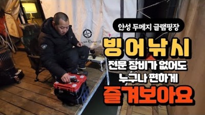 안성 두메낚시터 빙어낚시 수상글램핑장 누구나 쉽고 편하게 즐기는 서울근교 빙어낚시 가볼만한곳 추천