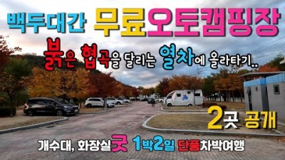경북 봉화 무료 오토캠핑장 삼계쉼터 차박 캠핑, 개수대, 화장실, 백두대간 협곡열차 여행