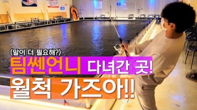 팀쎈언니도 방문한 김포 드림 실내바다낚시터 초보도 쉽게 월척 가능! #실내낚시터 #서울근교낚시터