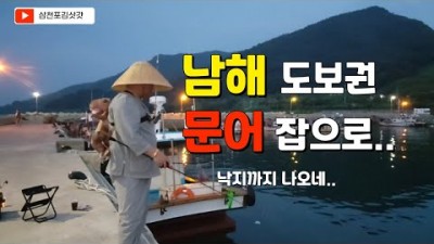 남해 문어낚시 포인트 도보권 문어 루어낚시 조황정보 채비정보