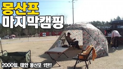 태안 몽산포 캠핑장 올해 마지막 캠핑 [캠낚세끼] / 추자도 낚시n캠핑 / caravan / camping car / Fishing / 캠핑카