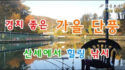 서울근교 포천 수목원낚시터, 산속의 낚시터에서 송어낚시, 루어낚시, 힐링 낚시터