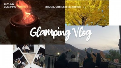충주호 캠핑월드 글램핑 & 오토캠핑장, 호수뷰, 가을단풍 캠핑