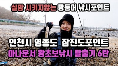 인천 영종도 잠진도선착장 망동어낚시 포인트, 서울근교 바다낚시 원투낚시 조황정보