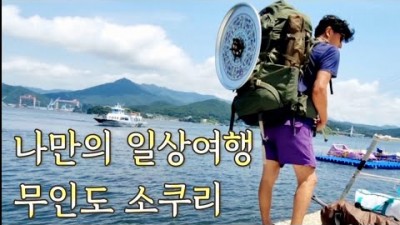 섬 캠핑성지/소쿠리섬/캠낚/솔캠/창원일상여행/창원관광