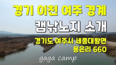 경기 여주, 이천 경계에 위치한 남한강 캠낚, 민물낚시 무료 노지 포인트!
