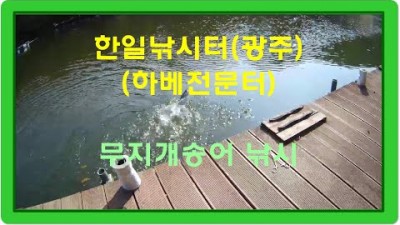 경기도 광주 한일낚시터 무지개송어 낚시, 하드베이트 전문 송어 낚시터